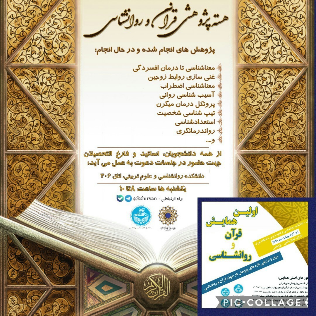 جلسه هسته پژوهشی قرآن و روانشناسی دانشگاه تهران-24 آذر برگزار می گردد