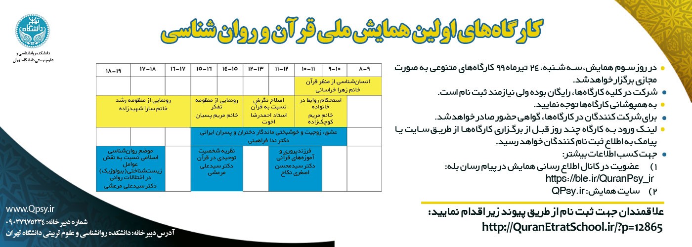 کارگاه های تخصصی همایش قرآن و روانشناسی